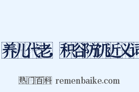 养儿代老，积谷防饥近义词是什么意思的图片